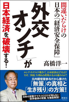 「外交オンチ」が日本經濟を破壞する!