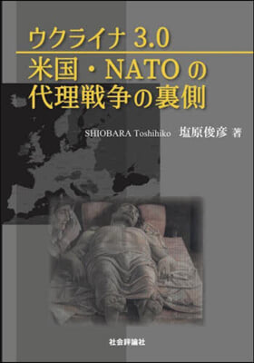 ウクライナ3.0 米國.NATOの代理戰爭の裏側 