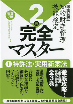 知的財産管理技能檢定2級完全マ 1 改7 改訂7版