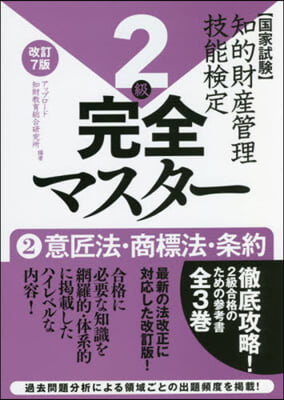 知的財産管理技能檢定2級完全マ 2 改7 改訂7版