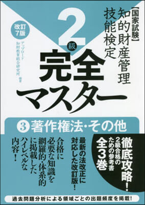 知的財産管理技能檢定2級完全マ 3 改7 改訂7版