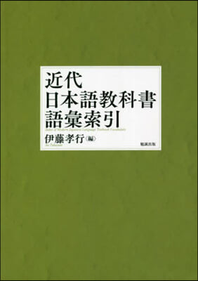 近代日本語敎科書語彙索引 OD版