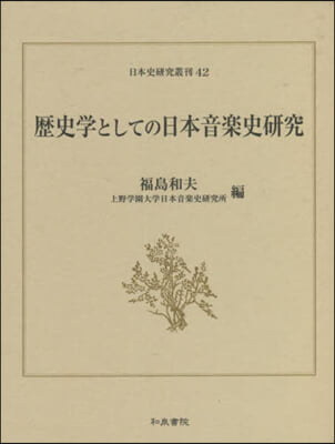 歷史學としての日本音樂史硏究