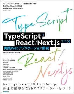 TypeScriptとReact/Next.jsでつくる實踐Webアプリケ-ション開發