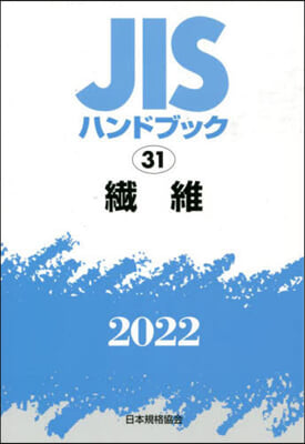 JISハンドブック(2022)纖維