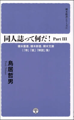 同人誌って何だ!   3