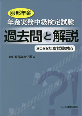 服部年金 年金實務中級檢定試驗 過去問と解說 2022年度試驗對應