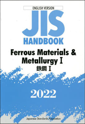 JISハンドブック(2022)Ferrous Materials &amp; MetallurgyI 1 英譯版