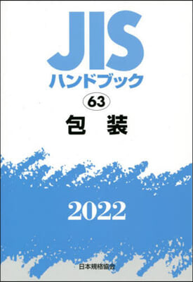 JISハンドブック(2022)包裝