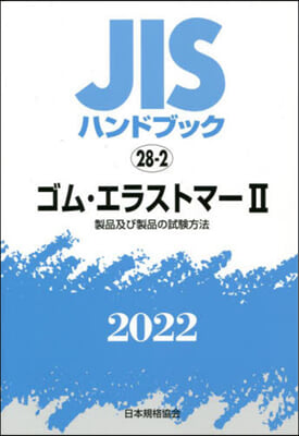 JISハンドブック(2022)ゴム.エラストマ- 2 