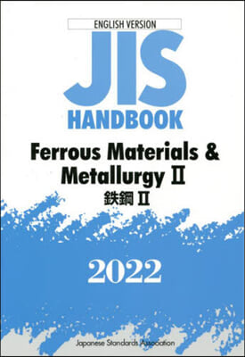 JISハンドブック(2022)Ferrous Materials & MetallurgyI 2 英譯版 