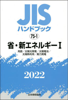 JISハンドブック(2022)省.新エネルギ- 1