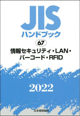 JISハンドブック(2022)情報セキュリティ.LAN.バ-コ-ド.R