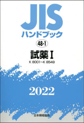 JISハンドブック(2022)試藥 1 