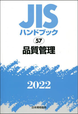 JISハンドブック(2022)品質管理