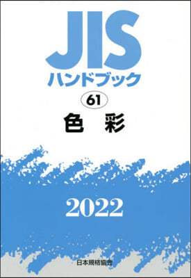 JISハンドブック(2022)色彩