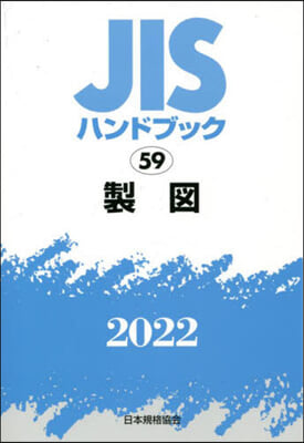 JISハンドブック(2022)製圖
