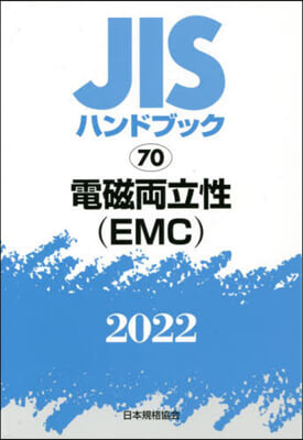 JISハンドブック(2022)電磁兩立性(EMC)