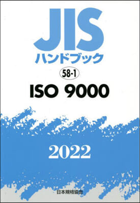 JISハンドブック(2022)ISO9000