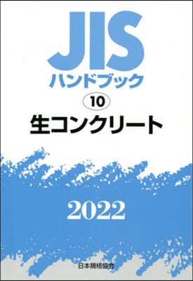 JISハンドブック(2022)生コンクリ-ト