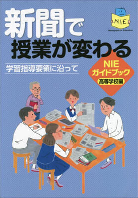 新聞で授業が變わる ガイドブック高等學校