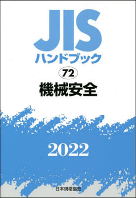 JISハンドブック(2022)機械安全