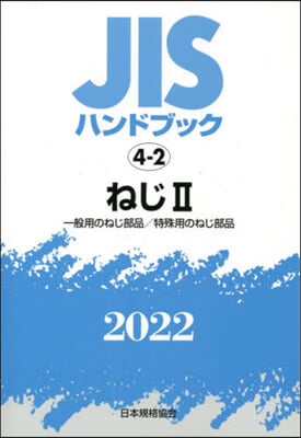 JISハンドブック(2022)ねじ 2 