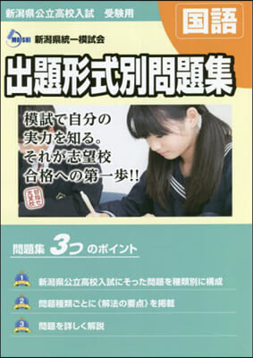 新潟縣公立高校入試 出題形式別問題集國語 2023.24年度受驗用 