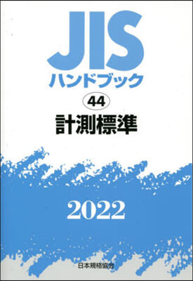 JISハンドブック(2022)計測標準