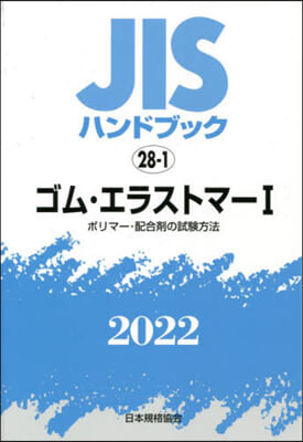 JISハンドブック(2022)ゴム.エラストマ- 1  