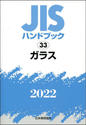 JISハンドブック(2022)ガラス