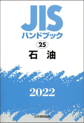 JISハンドブック(2022)石油
