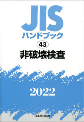 JISハンドブック(2022)非破壞檢査