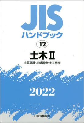JISハンドブック(2022)土木 2  