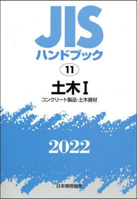 JISハンドブック(2022)土木 1 