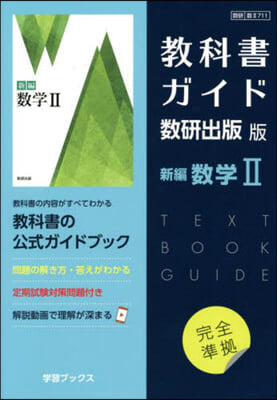 敎科書ガイド 數硏出版版 新編 數學(2)