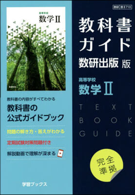 敎科書ガイド 數硏出版版 高等學校數學(2)