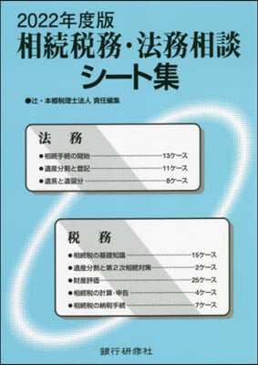 相續稅務.法務相談シ-ト集 2022年度版 