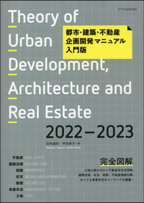 都市.建築.不動産 企畵開發マニュアル 入門版 2022-2023 