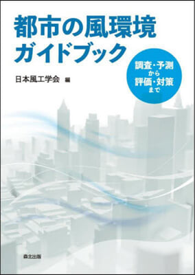 都市の風環境ガイドブック