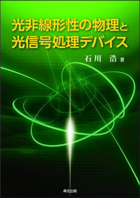 光非線形性の物理と光信號處理デバイス