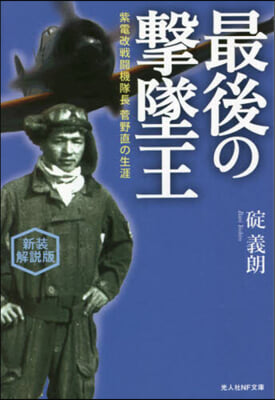 最後の擊墜王 新裝解說版