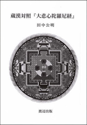 藏漢對象『大悲心陀羅尼經』