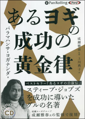 CD あるヨギの成功の黃金律