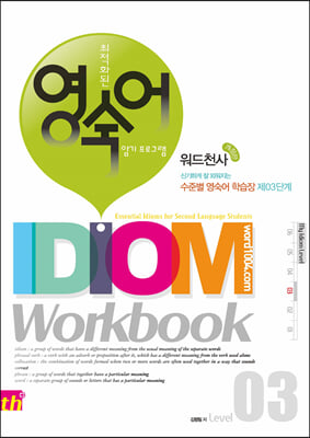 워드천사 Idiom Workbook Level 3