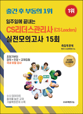 2023 일주일에 끝내는 CS리더스관리사(cs leaders) 실전모의고사 15회