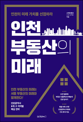 인천 부동산의 미래(양장본 Hardcover)