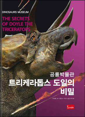 공룡박물관: 트리케라톱스 도일의 비밀(양장본 Hardcover)