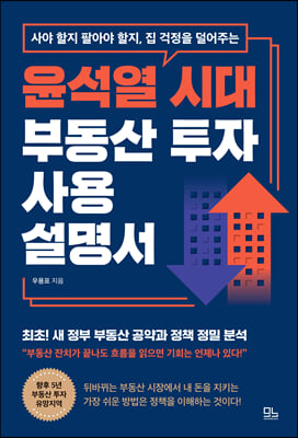 윤석열 시대 부동산 투자 사용설명서