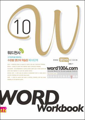 워드천사 Word Workbook Level 10